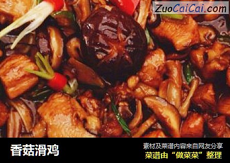 香菇滑鸡
