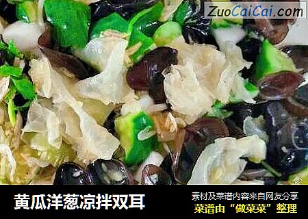 黄瓜洋葱凉拌双耳