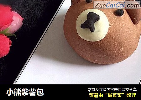 小熊紫薯包