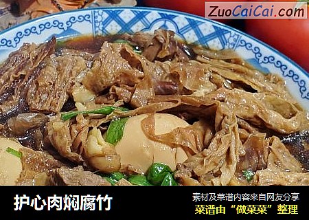 护心肉焖腐竹
