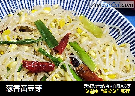 葱香黄豆芽