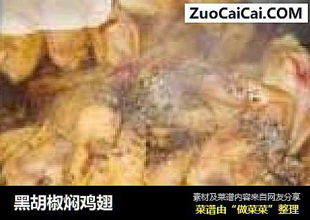 黑胡椒焖鸡翅
