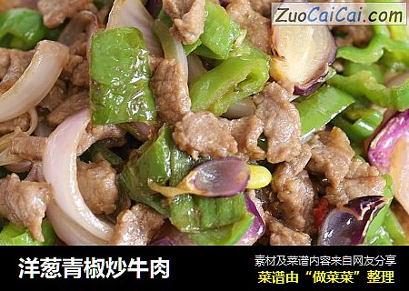 洋葱青椒炒牛肉