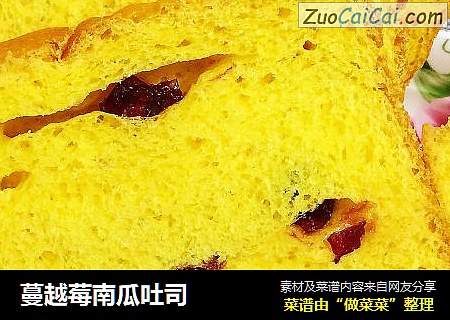 蔓越莓南瓜吐司