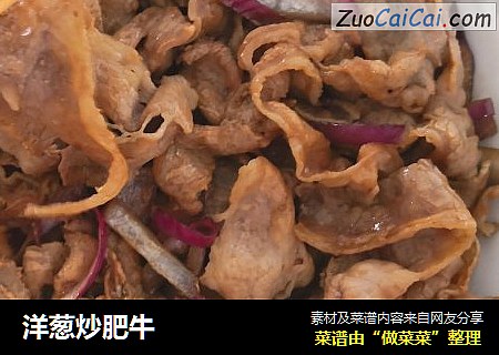 洋葱炒肥牛