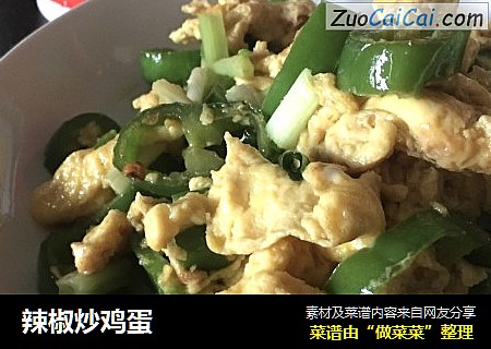 辣椒炒鸡蛋