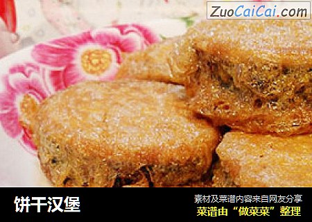 饼干汉堡