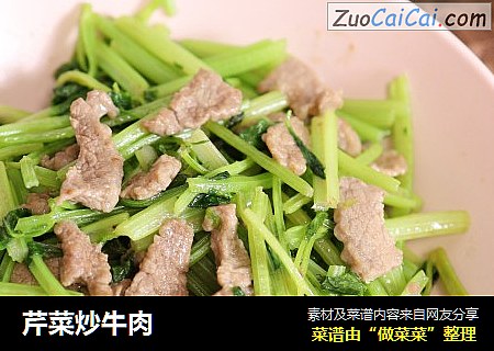 芹菜炒牛肉