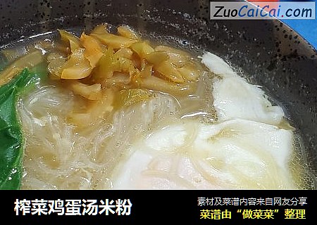 榨菜鸡蛋汤米粉