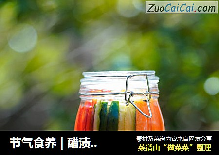 节气食养 | 醋渍彩虹时蔬