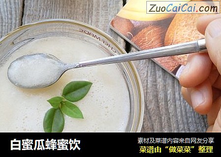 白蜜瓜蜂蜜饮