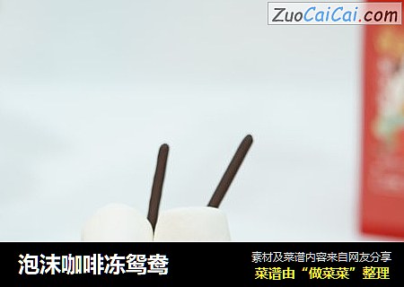 泡沫咖啡冻鸳鸯