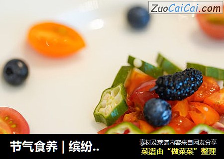 节气食养|缤纷夏日沙拉