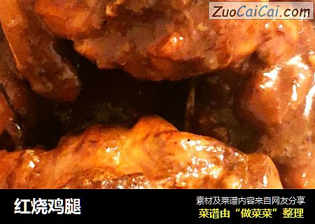 红烧鸡腿