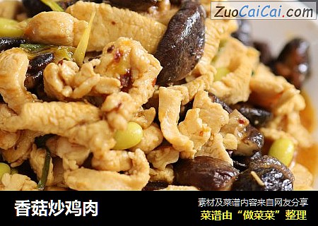 香菇炒鸡肉