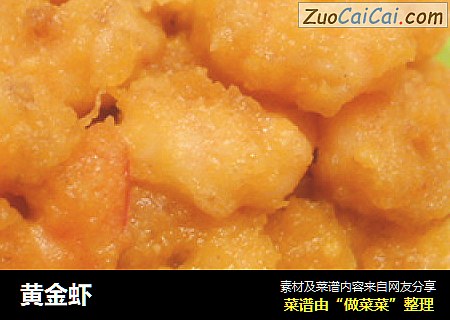 黄金虾