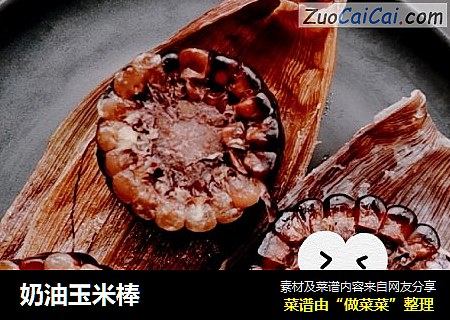 奶油玉米棒