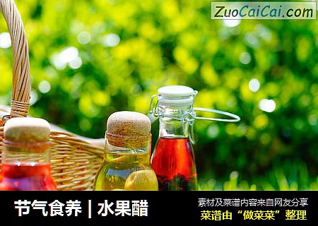 节气食养 | 水果醋