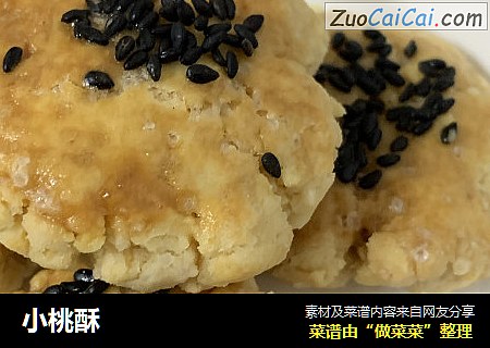 小桃酥