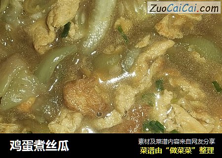 鸡蛋煮丝瓜