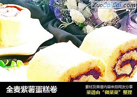 全麦紫薯蛋糕卷