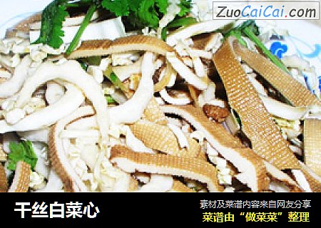 干丝白菜心