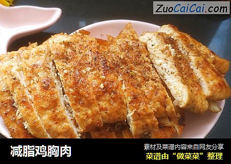 减脂鸡胸肉