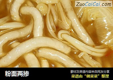 粉面两掺
