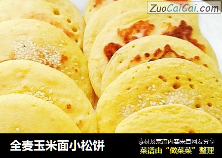 全麦玉米面小松饼