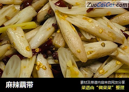 麻辣藕带