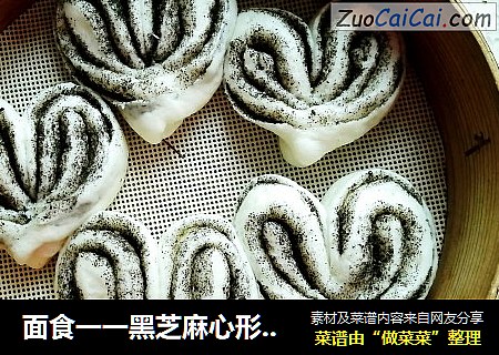 面食一一黑芝麻心形花卷