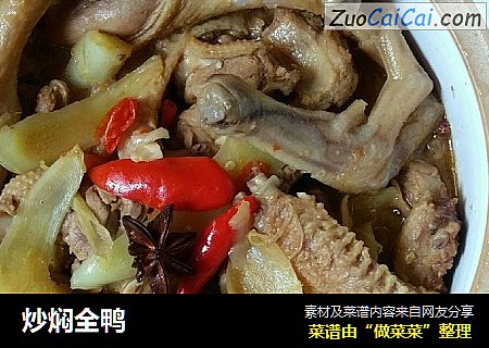 炒焖全鸭
