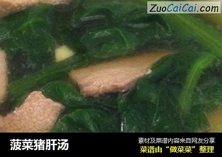菠菜猪肝汤