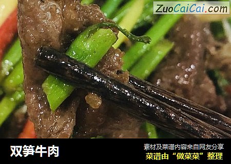 双笋牛肉