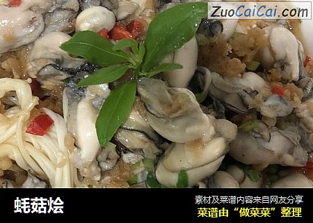 蚝菇烩