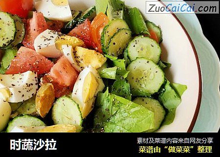 时蔬沙拉