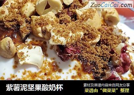 紫薯泥坚果酸奶杯