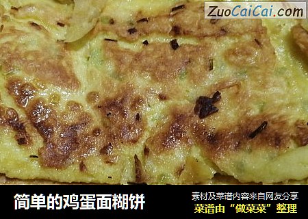 简单的鸡蛋面糊饼