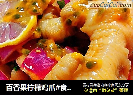 百香果柠檬鸡爪#食物边角料做大餐#