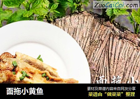 面拖小黄鱼