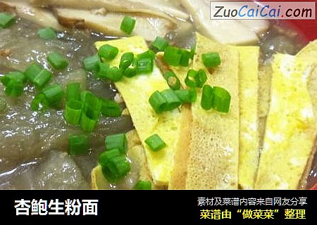 杏鲍生粉面