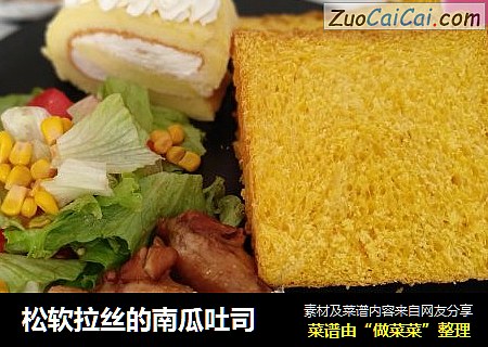 松软拉丝的南瓜吐司