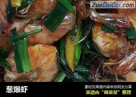 葱爆虾