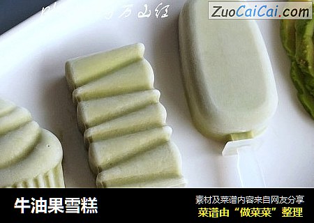 牛油果雪糕