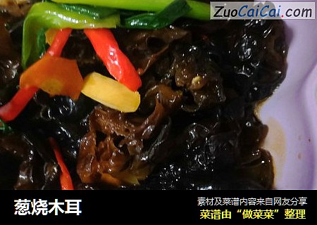 葱烧木耳