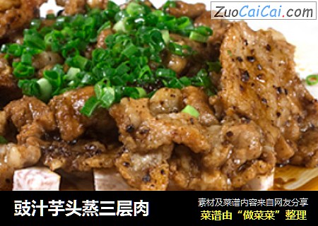 豉汁芋头蒸三层肉