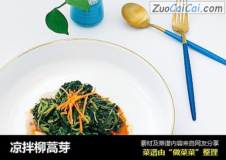 凉拌柳蒿芽