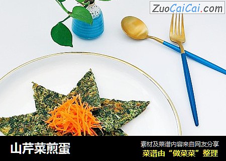 山芹菜煎蛋