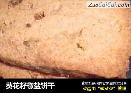 葵花籽椒盐饼干