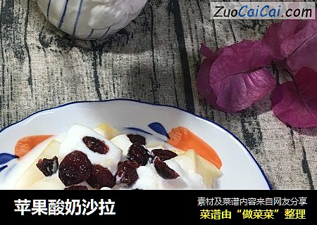 苹果酸奶沙拉